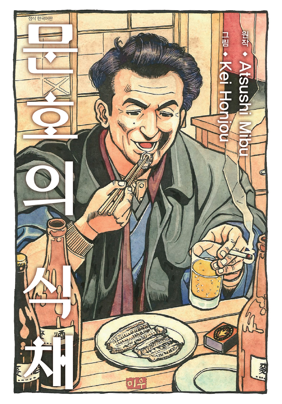 문호의 식채 – 미부 아츠시, 혼죠 케이, 대원씨아이