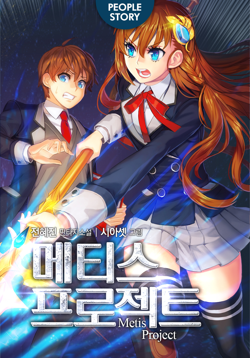 메티스 프로젝트