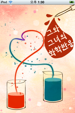 그와 그녀의 화학반응