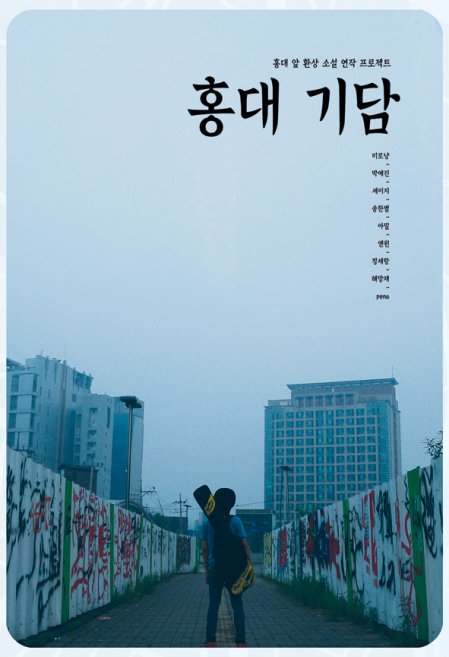 홍대 기담