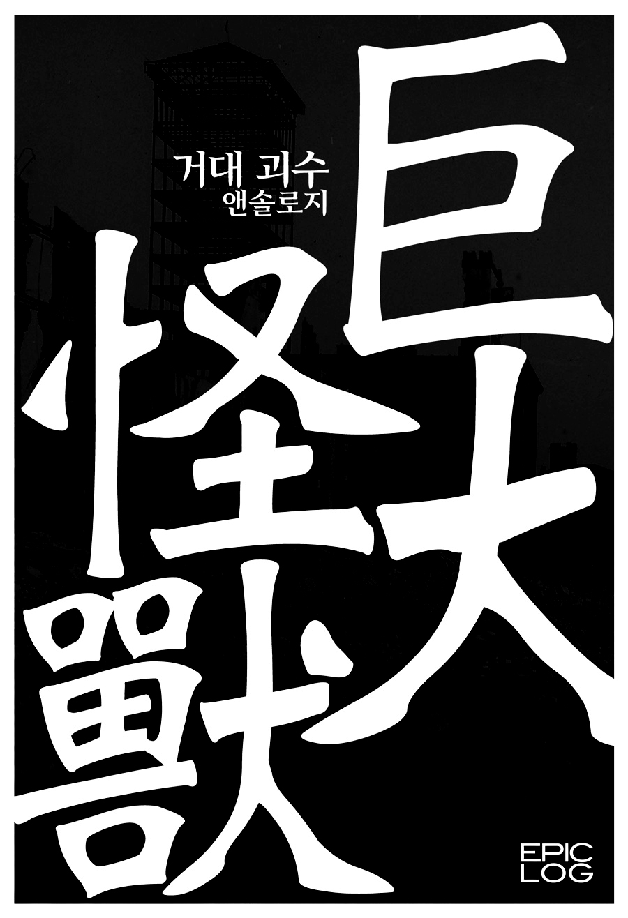거대 괴수 앤솔로지
