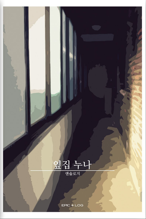“옆집 누나 앤솔로지”에 참여했습니다