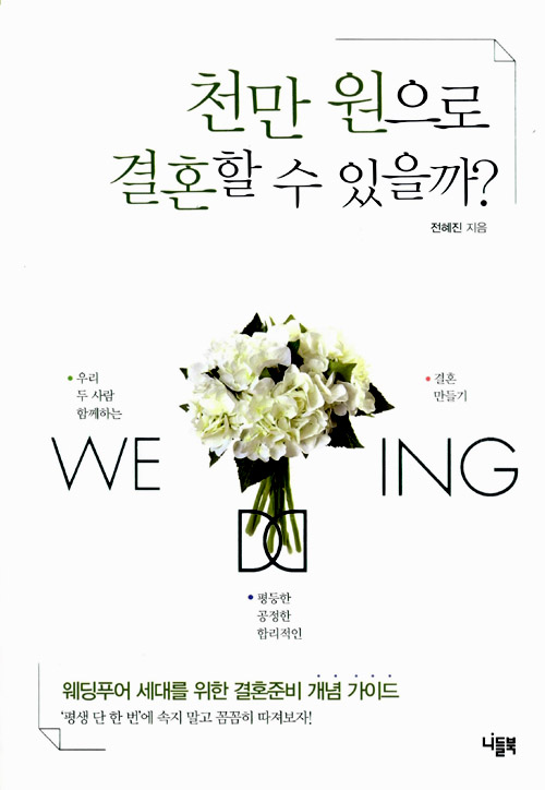천만 원으로 결혼할 수 있을까