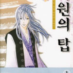 비원의 탑 1권
