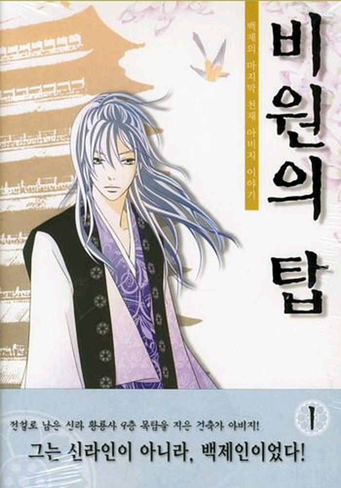 비원의 탑 1권