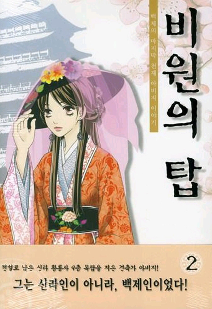 비원의 탑 2권