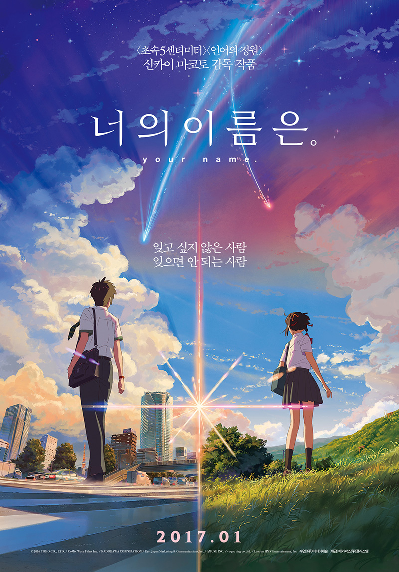 너의 이름은 – 신카이 마코토