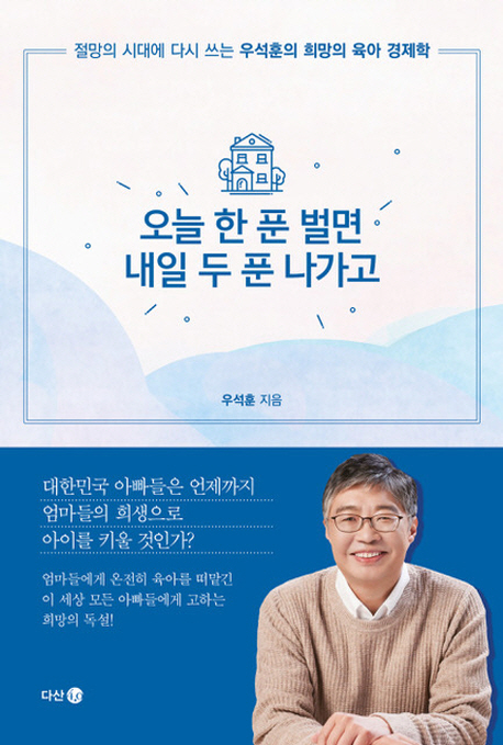 오늘 한 푼 벌면 내일 두 푼 나가고 – 우석훈, 다산4.0