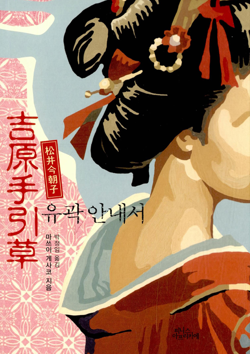 유곽 안내서 – 마쓰이 게사코, 박정임, 피니스아프리카에