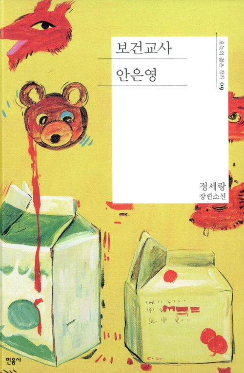 보건교사 안은영 – 정세랑, 민음사