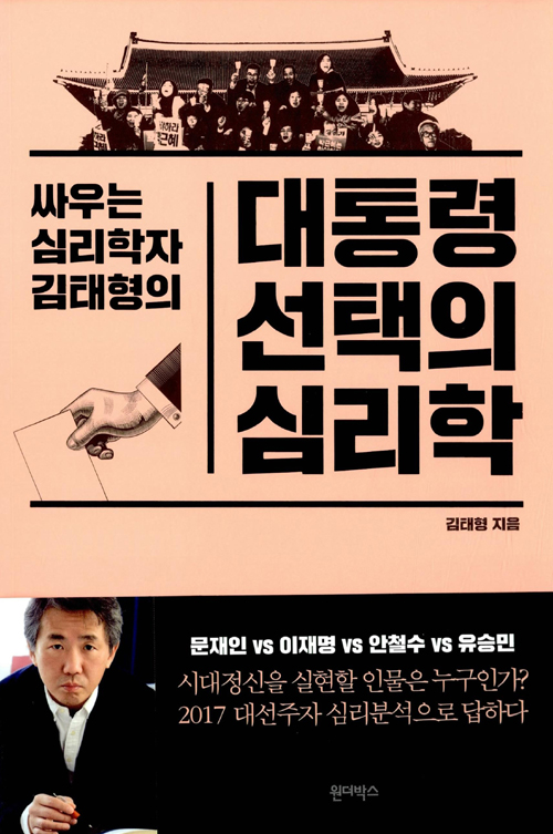(싸우는 심리학자 김태형의) 대통령 선택의 심리학 – 김태형, 원더박스