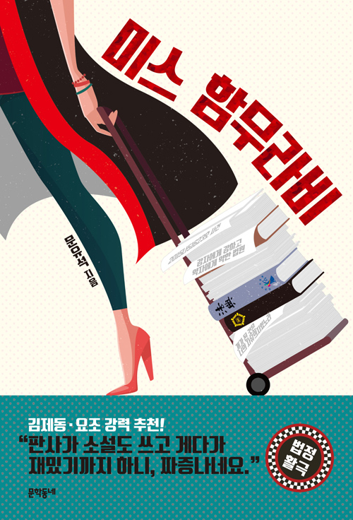 미스 함무라비 – 문유석, 문학동네