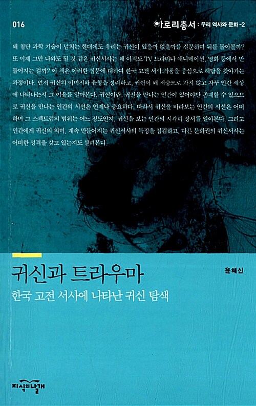 [망한논문 참고자료] (4) 윤혜신, 『귀신과 트라우마 – 한국 고전 서사에 나타난 귀신 탐색』, 서울:지식의 날개, 2014(초판 2쇄)