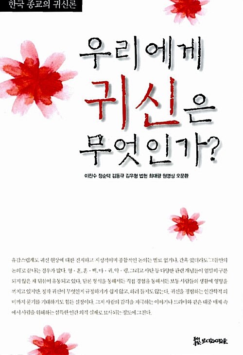 [망한논문 참고자료] (3) 이찬수 외, 『우리에게 귀신은 무엇인가』, 서울:도서출판 모시는사람들, 2010