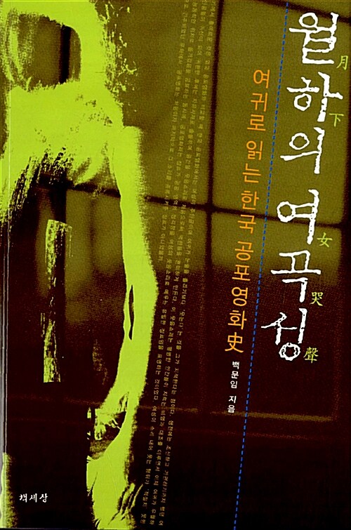 [망한논문 참고자료] (2) 백문임, 『월하의 여곡성 – 여귀로 읽는 한국 공포영화史』, 서울:책세상, 2008