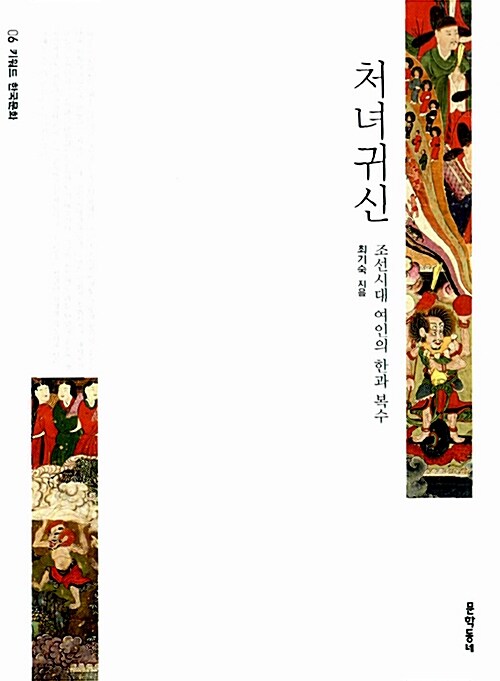 [망한논문 참고자료] (1) 최기숙, 『처녀귀신 – 조선시대 여인의 한과 복수』, 서울:문학동네, 2010