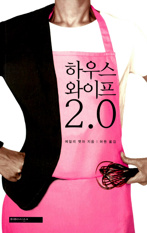 하우스와이프 2.0 – 에밀리 맷차, 미메시스