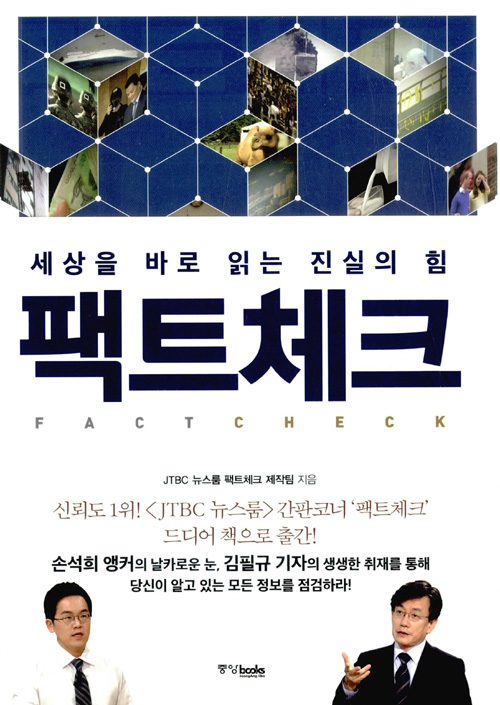 팩트체크 – JTBC 뉴스룸 팩트체크 제작팀, 중앙books