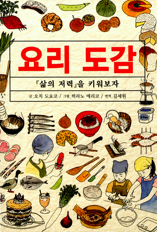 요리 도감 – 오치 도요코/히라노 에리코, AK 커뮤니케이션즈