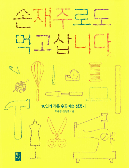 손재주로도 먹고 삽니다 : 10인의 작은 수공예숍 성공기 – 박은영, 신정원, 황금시간