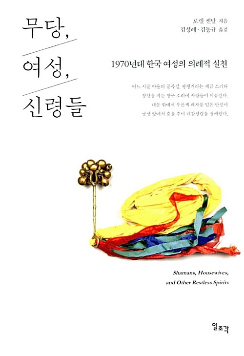[망한논문 참고자료] (8) 『무당, 여성, 신령들 – 1970년대 한국 여성의 의례적 실천』, 로렌 켄달, 김성례·김동규 번역, 일조각, 2016.