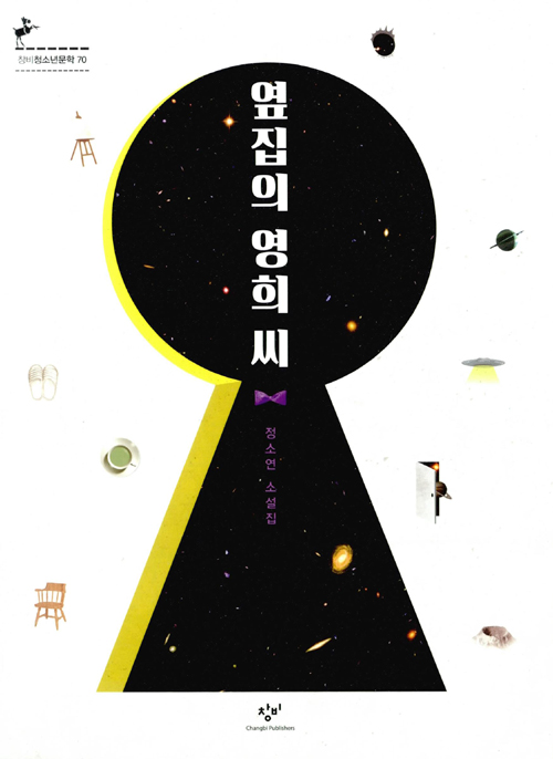 옆집의 영희 씨 – 정소연, 창비 청소년문학 79