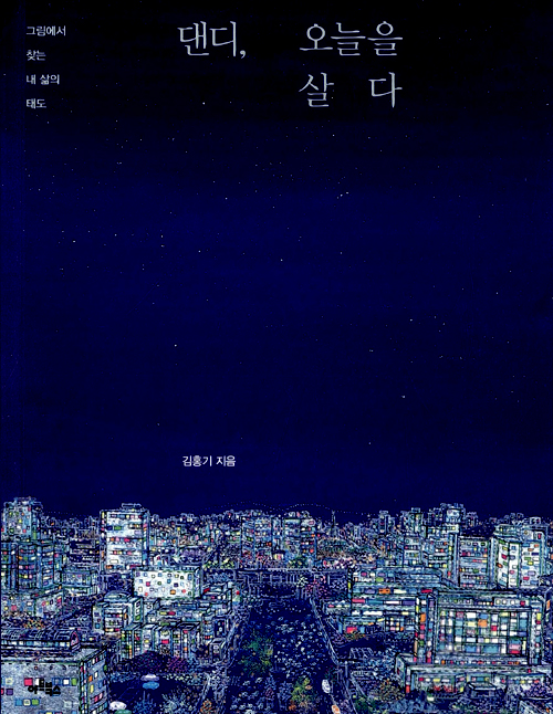 댄디, 오늘을 살다 – 김홍기, 아트북스