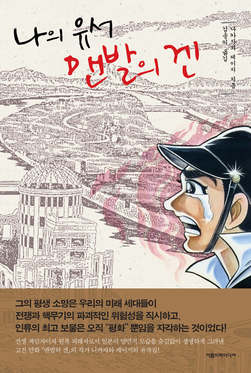나의 유서 맨발의 겐 – 나카자와 케이지, 아름드리미디어