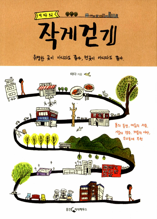 이다의 작게 걷기 – 이다, 웅진닷컴