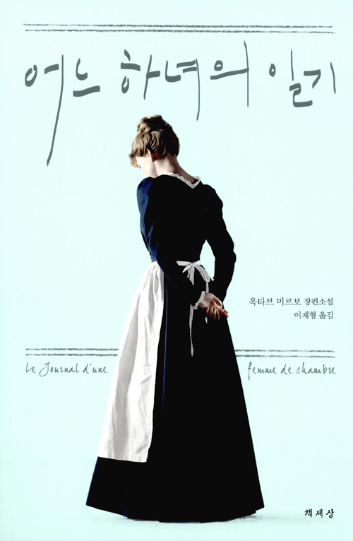 어느 하녀의 일기 – 옥타브 미르보, 이재형 역, 책세상
