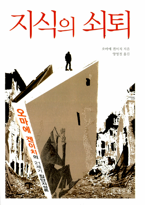 지식의 쇠퇴 – 오마에 겐이치, 말글빛냄