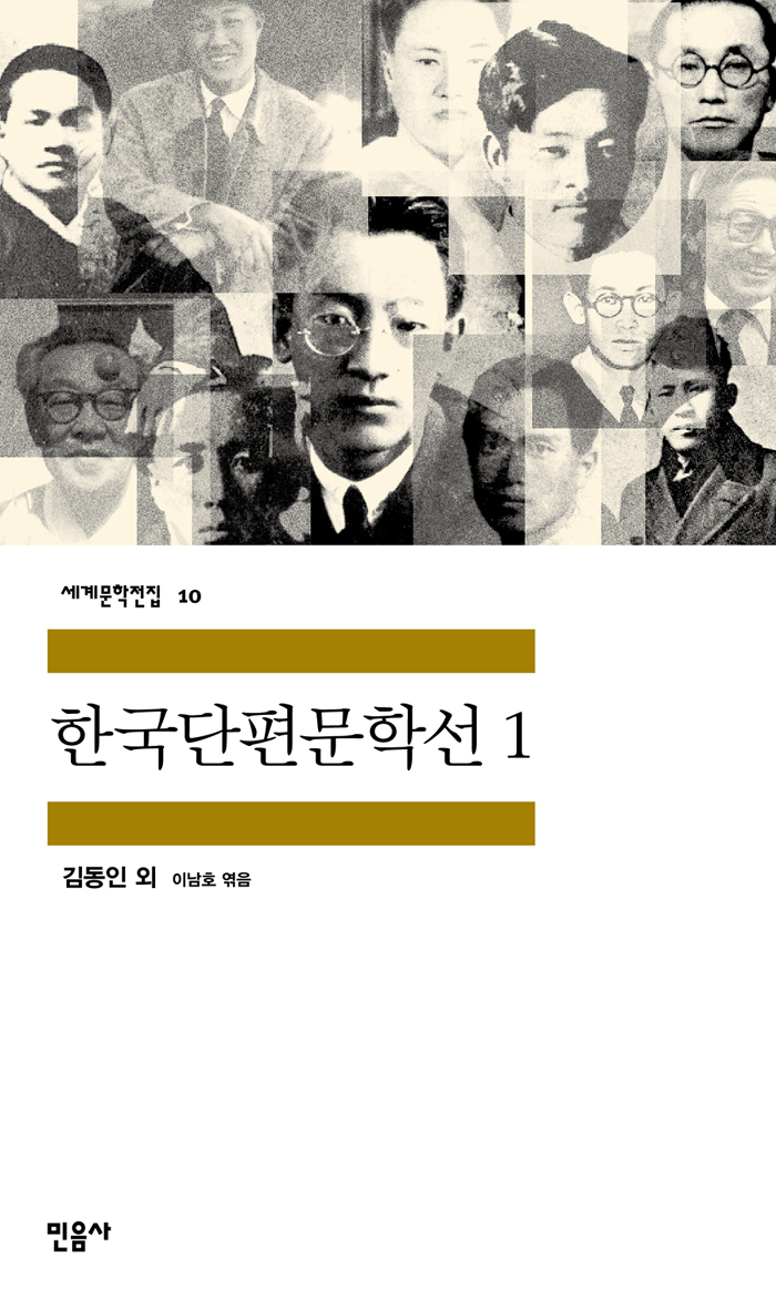 [고전읽기-075] 한국 단편 문학선 1 (김동인 외) 민음사 세계문학 10