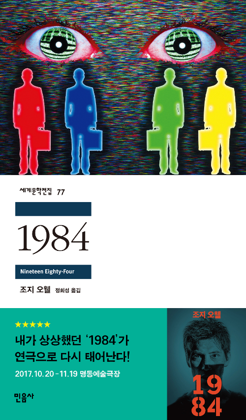 [고전읽기-081] 1984 (조지 오웰) 민음사 세계문학 77