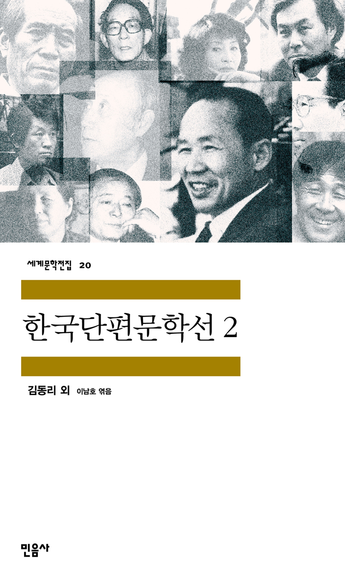 [고전읽기-080] 한국 단편문학선 2 (김동리 외) 민음사 세계문학 10