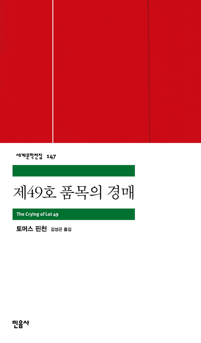 [고전읽기-093] 제49호 품목의 경매 (토머스 핀천) 민음사 세계문학 147