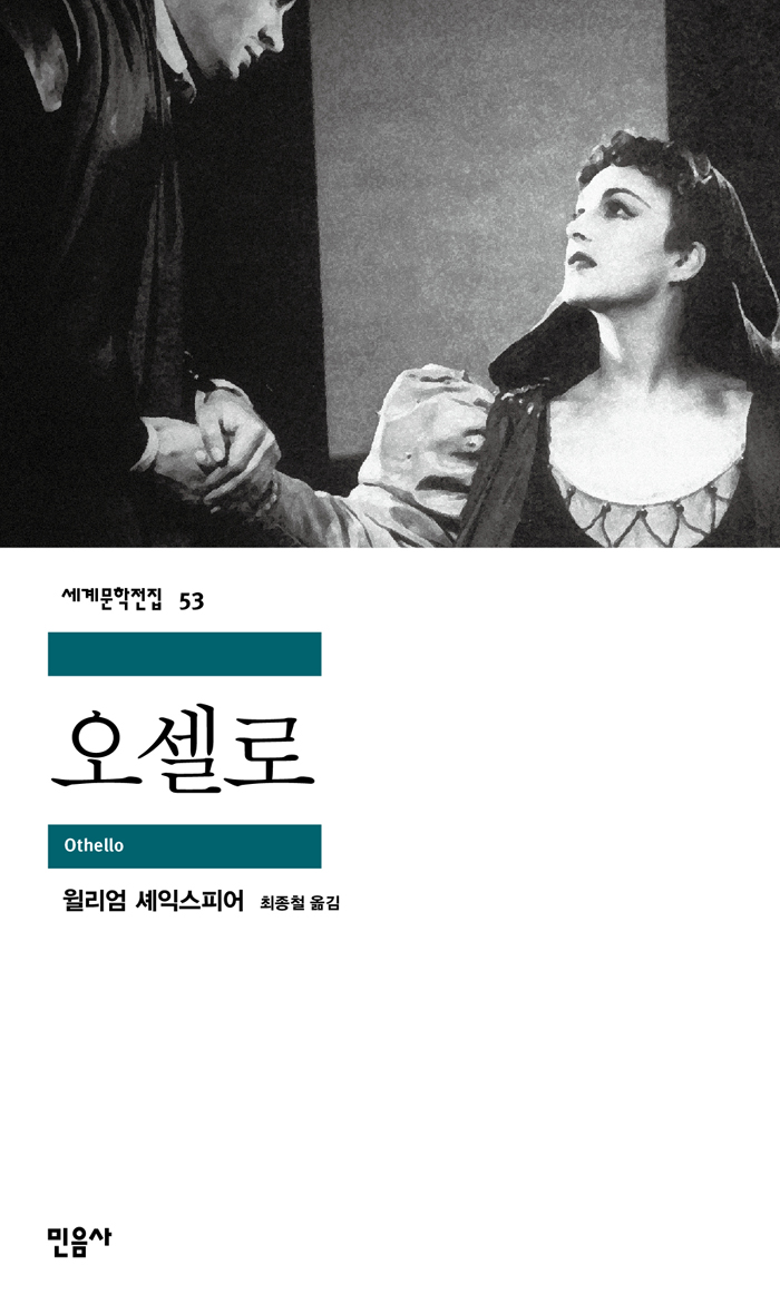 [고전읽기-029] 오셀로 (윌리엄 셰익스피어) 민음사 세계문학 53