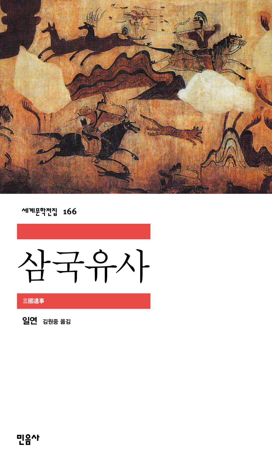 [고전읽기-062] 삼국유사 (일연) 민음사 세계문학 166