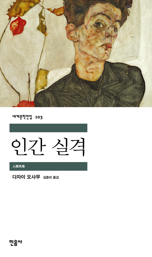 [고전읽기-063] 인간실격 (다자이 오사무) 민음사 세계문학 103