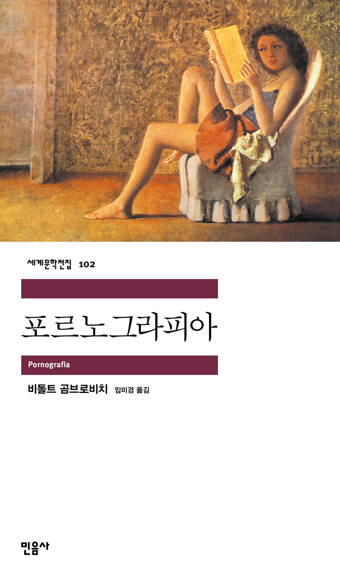 [고전읽기-096] 포르노그라피아 (비톨트 곰브로비치) 민음사 세계문학 102
