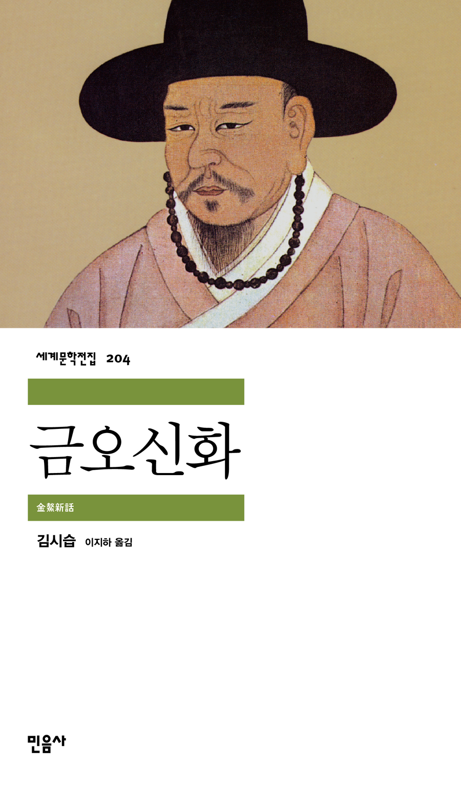[고전읽기-078] 금오신화 (김시습) 민음사 세계문학 204