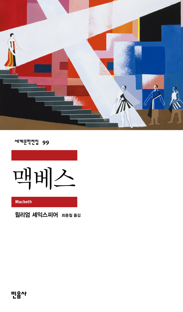 [고전읽기-027] 맥베스 (윌리엄 셰익스피어) 민음사 세계문학 99