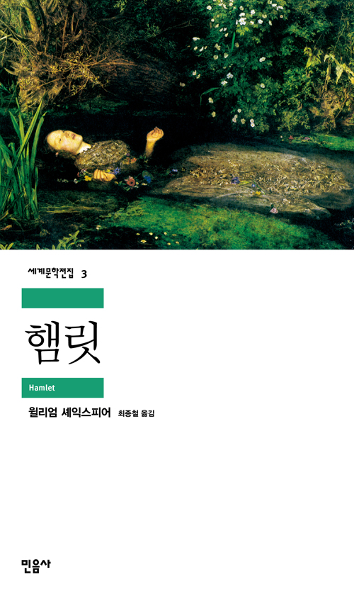 [고전읽기-026] 햄릿 (윌리엄 셰익스피어) 민음사 세계문학 3