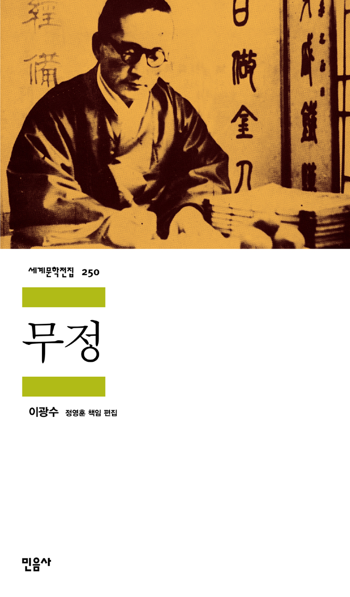 [고전읽기-051] 무정(이광수) 민음사 세계문학 250