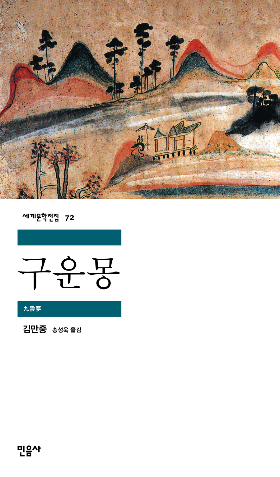 구운몽