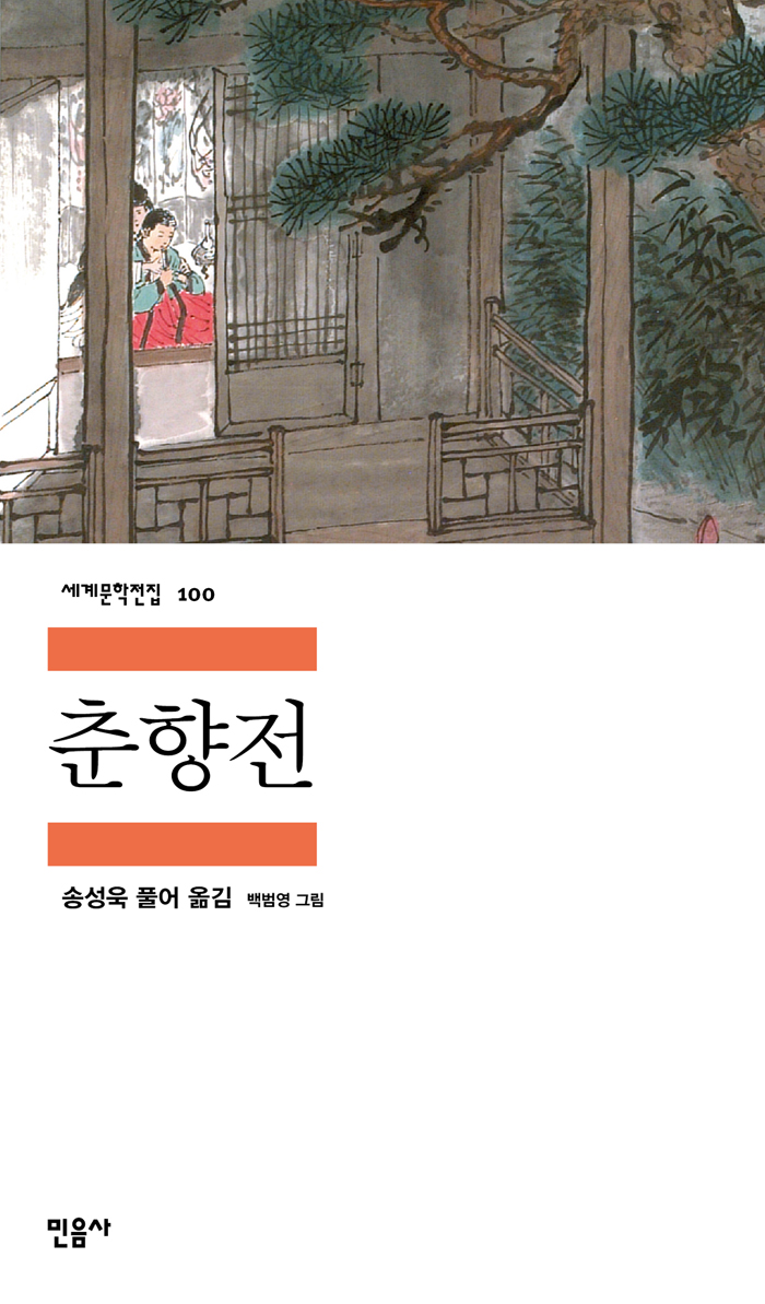 [고전읽기-067] 춘향전 (작자미상) 민음사 세계문학 100