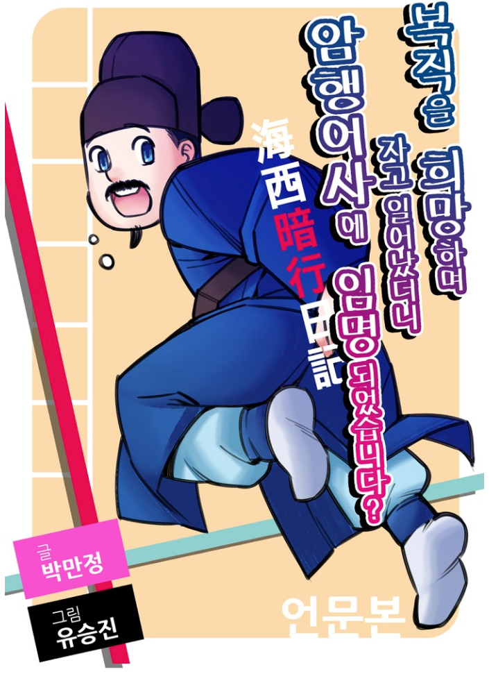 해서암행일기 – 유승진