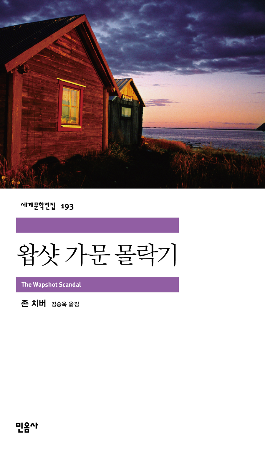 왑샷 가문 몰락기