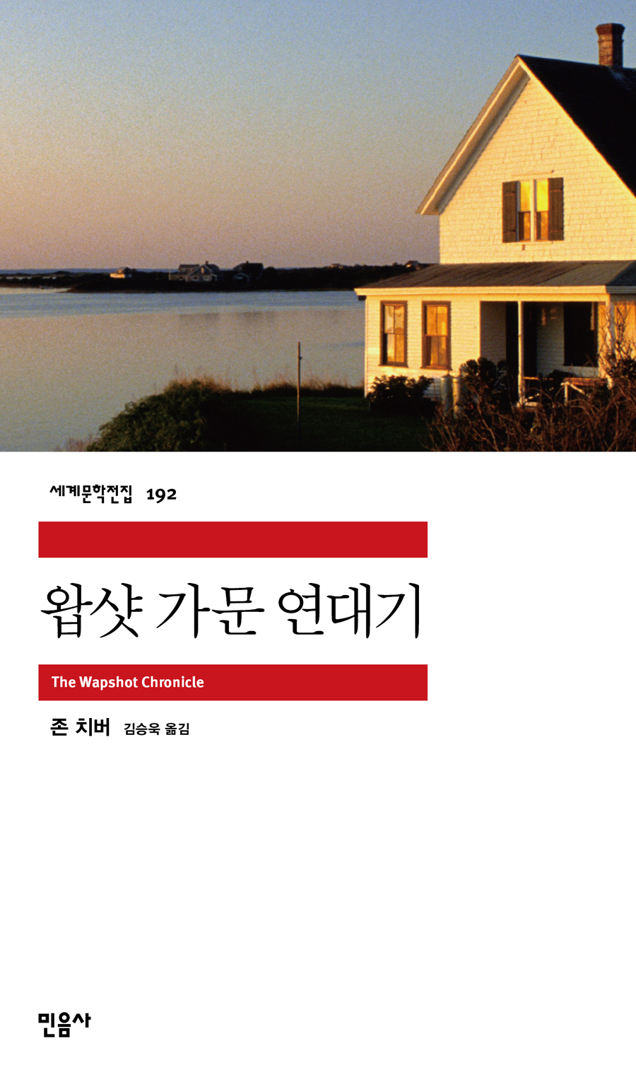 [고전읽기-079] 왑샷 가문 연대기 (존 치버) 민음사 세계문학 192