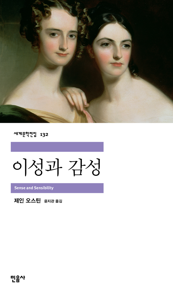 [고전읽기-083] 이성과 감성 (제인 오스틴) 민음사 세계문학 132