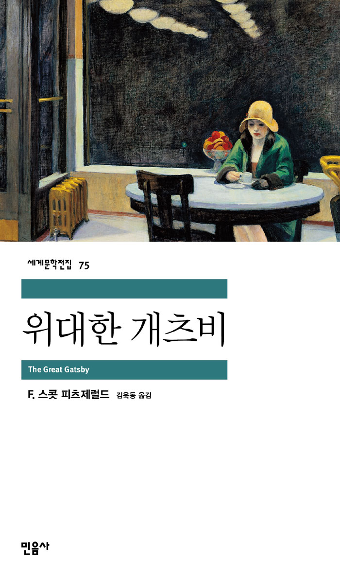 [고전읽기-090] 위대한 개츠비 (F. 스콧 피츠제럴드) 민음사 세계문학 75